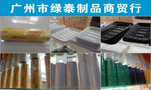 广州市绿泰制品商贸行