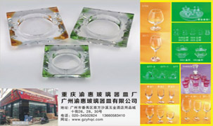 广州渝惠玻璃器皿有限公司